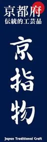 京指物ののぼり旗デザイン