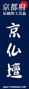 京仏壇ののぼり旗デザイン