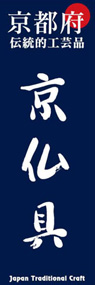 京仏具ののぼり旗デザイン