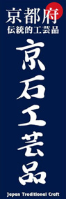 京石工芸品ののぼり旗デザイン