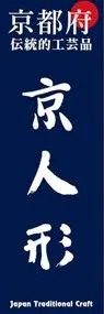 京人形ののぼり旗デザイン
