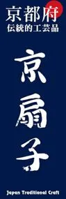 京扇子ののぼり旗デザイン