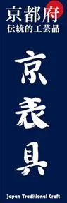 京表具ののぼり旗デザイン