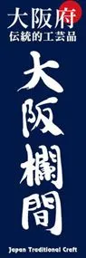 大阪欄間ののぼり旗デザイン