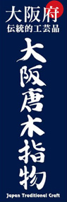 大阪唐木指物ののぼり旗デザイン