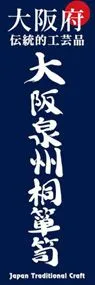 大阪泉州桐箪笥ののぼり旗デザイン
