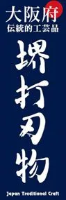 堺打刃物ののぼり旗デザイン