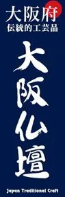 大阪仏壇ののぼり旗デザイン