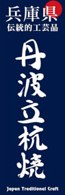 丹波立杭焼ののぼり旗デザイン