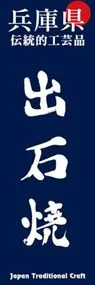 出石焼ののぼり旗デザイン