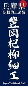 豊岡杞柳細工ののぼり旗デザイン