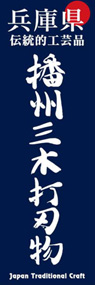 播州三木打刃物ののぼり旗デザイン