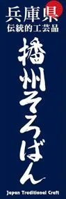 播州そろばんののぼり旗デザイン