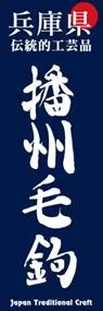 播州毛鉤ののぼり旗デザイン