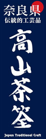 高山茶筌ののぼり旗デザイン