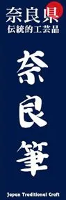 奈良筆ののぼり旗デザイン