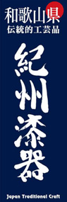 紀州漆器ののぼり旗デザイン