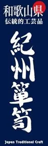 紀州箪笥ののぼり旗デザイン