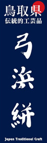 弓浜絣ののぼり旗デザイン