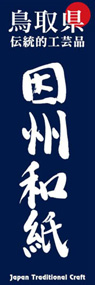 因州和紙ののぼり旗デザイン