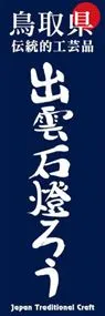 出雲石燈ろうののぼり旗デザイン
