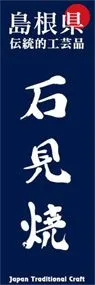 石見焼ののぼり旗デザイン