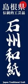石州和紙ののぼり旗デザイン