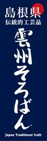 雲州そろばんののぼり旗デザイン