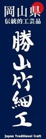 勝山竹細工ののぼり旗デザイン