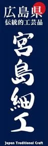 宮島細工ののぼり旗デザイン