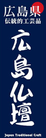 広島仏壇ののぼり旗デザイン