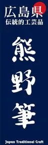 熊野筆ののぼり旗デザイン