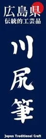 川尻筆ののぼり旗デザイン