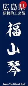 福山琴ののぼり旗デザイン
