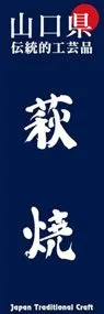 萩焼ののぼり旗デザイン