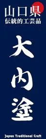 大内塗ののぼり旗デザイン