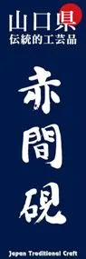 赤間硯ののぼり旗デザイン
