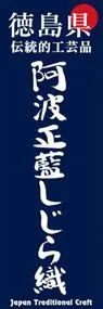 阿波正藍しじら織ののぼり旗デザイン