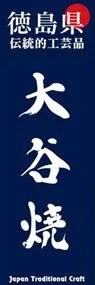 大谷焼ののぼり旗デザイン