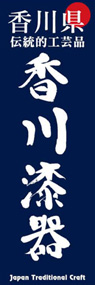 香川漆器ののぼり旗デザイン