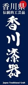 香川漆器ののぼり旗デザイン
