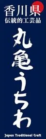 丸亀うちわののぼり旗デザイン