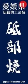 砥部焼ののぼり旗デザイン