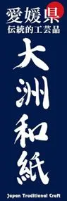 大洲和紙ののぼり旗デザイン