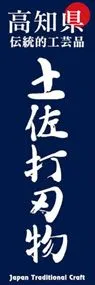 土佐打刃物ののぼり旗デザイン
