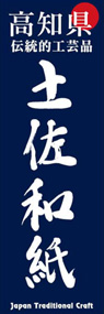 土佐和紙ののぼり旗デザイン