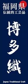 博多織ののぼり旗デザイン