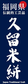 久留米絣ののぼり旗デザイン