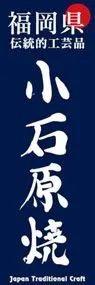 小石原焼ののぼり旗デザイン