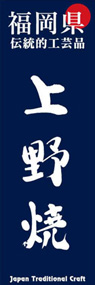 上野焼ののぼり旗デザイン